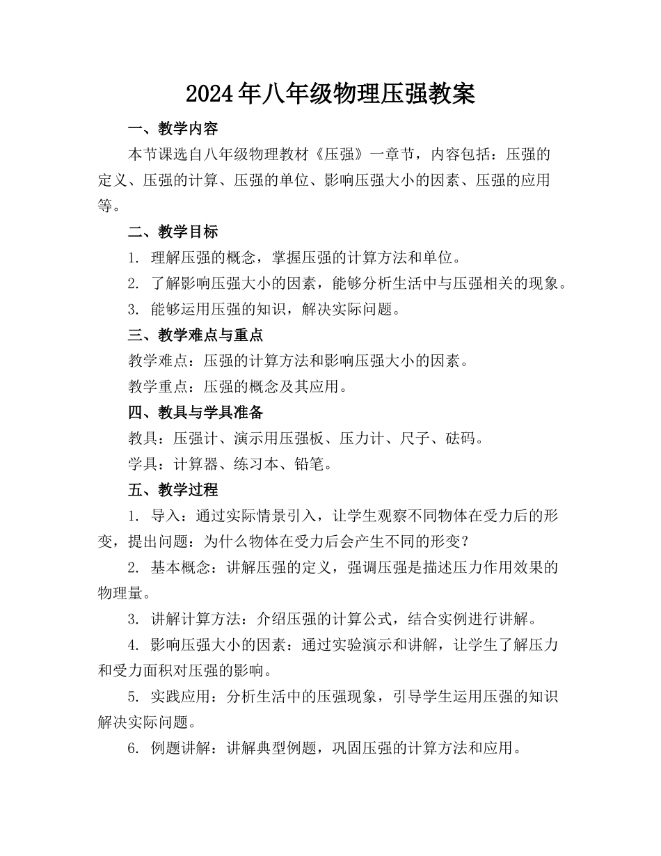 2024年八年级物理压强教案_第1页