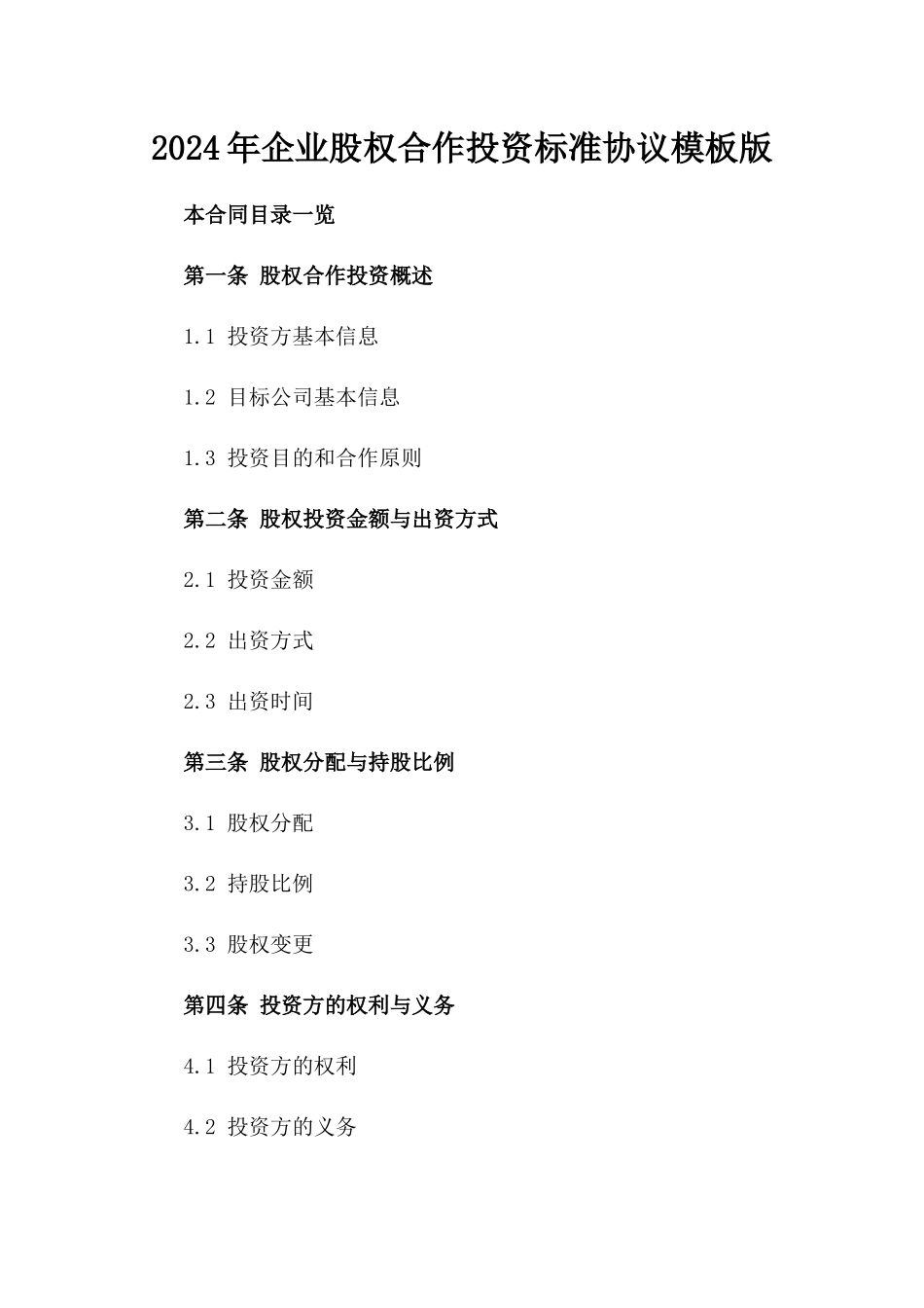 2024年企业股权合作投资标准协议模板版_第2页