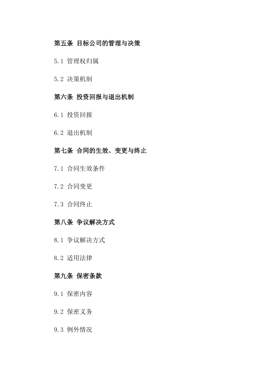 2024年企业股权合作投资标准协议模板版_第3页