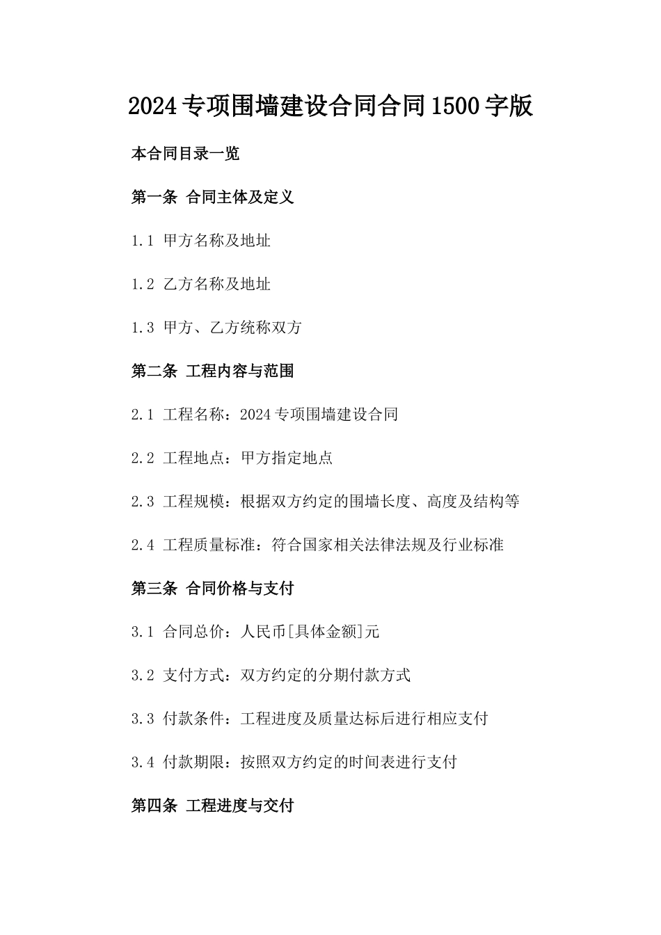 2024专项围墙建设合同合同1500字版_第2页