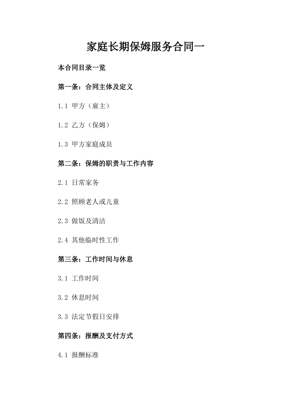 家庭长期保姆服务合同一_第2页
