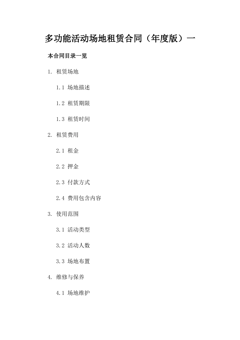 多功能活动场地租赁合同（年度版）一_第2页