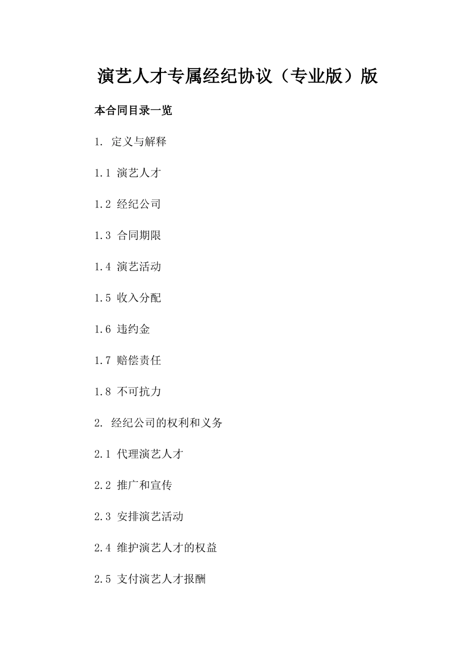 演艺人才专属经纪协议（专业版）版_第2页