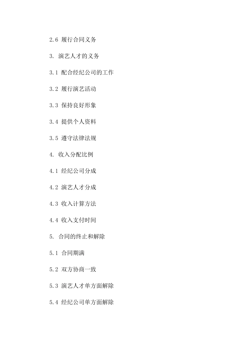 演艺人才专属经纪协议（专业版）版_第3页