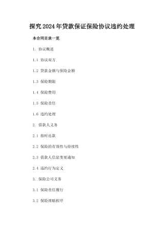 探究2024年贷款保证保险协议违约处理