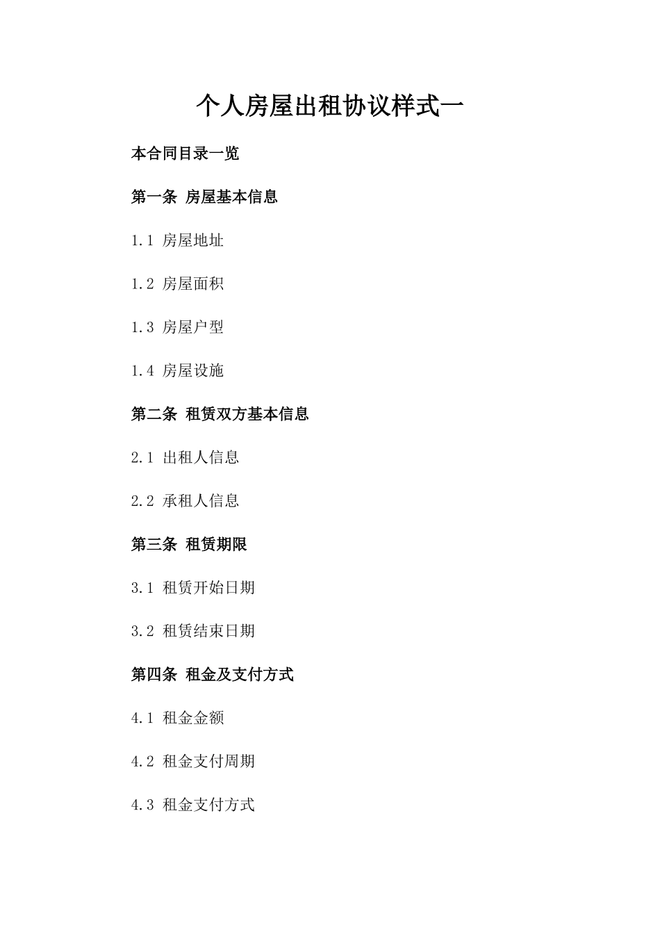 个人房屋出租协议样式一_第2页