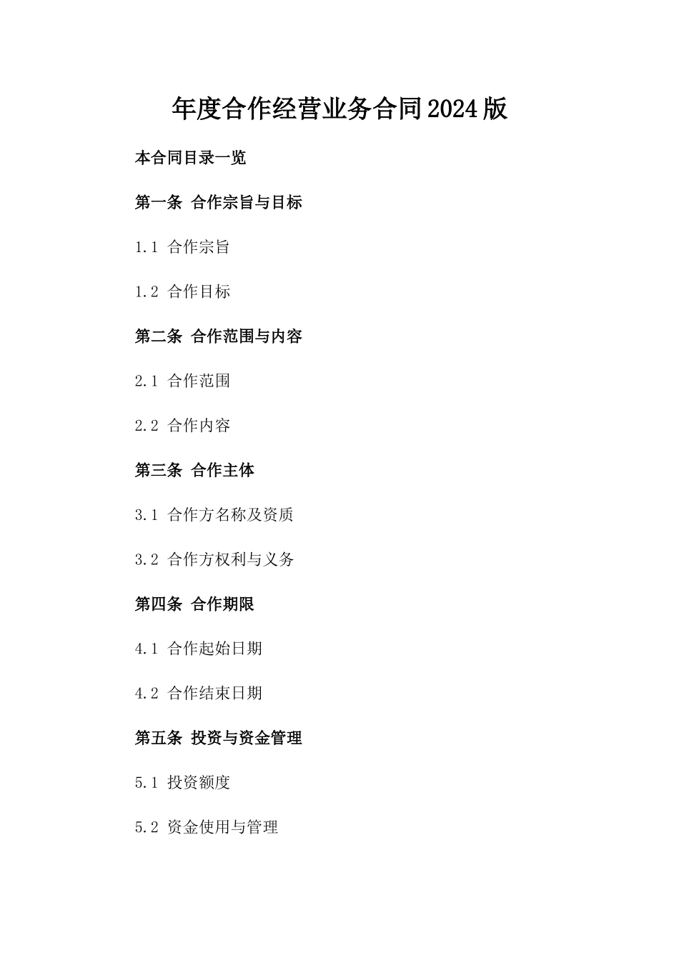 年度合作经营业务合同2024版_第1页