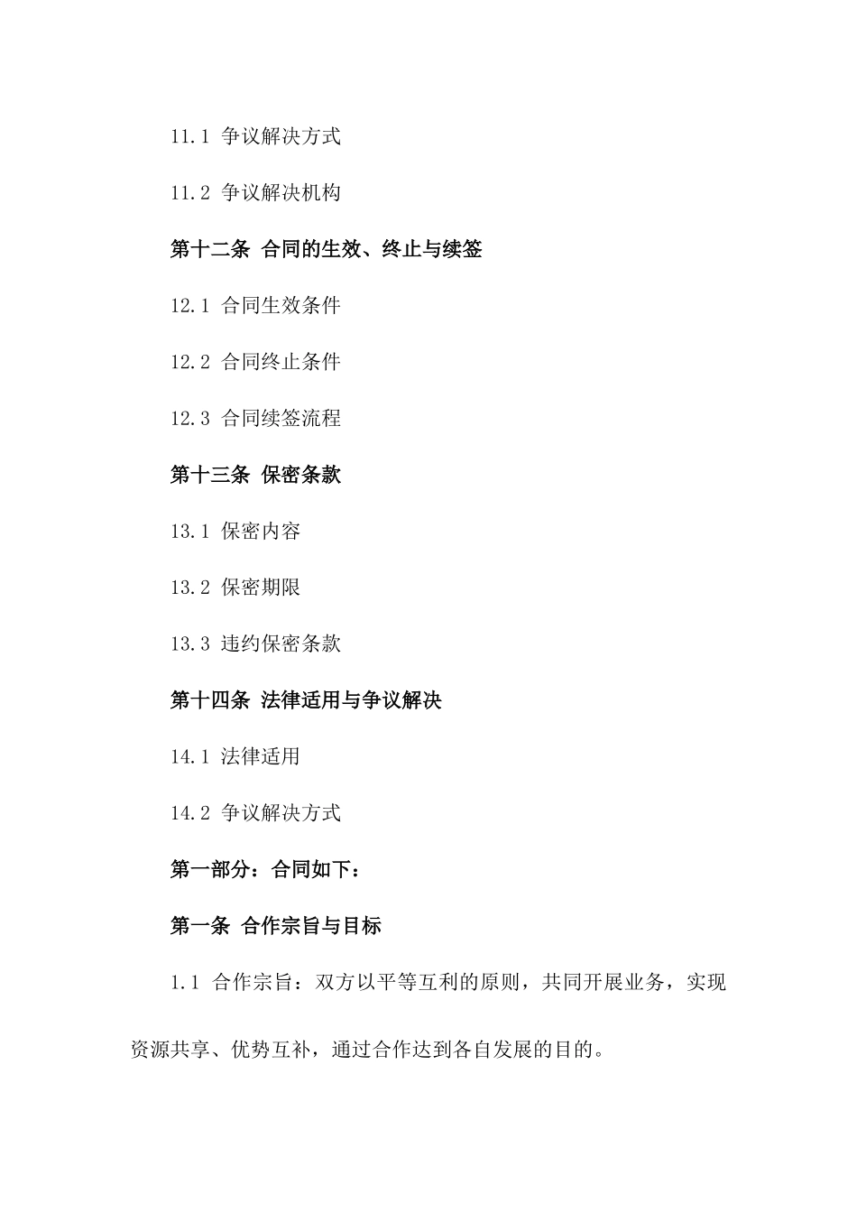 年度合作经营业务合同2024版_第3页