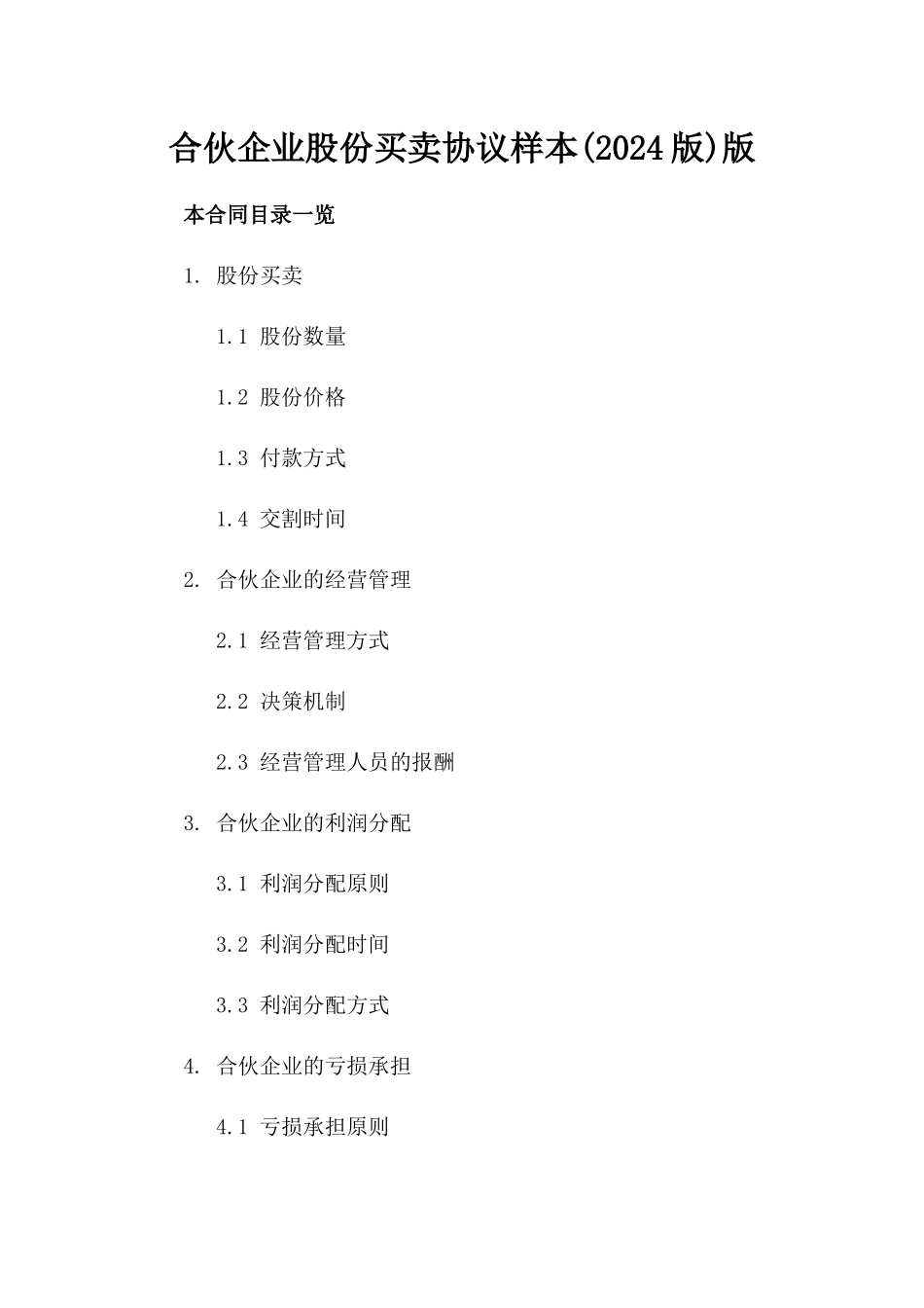 合伙企业股份买卖协议样本(2024版)版_第2页