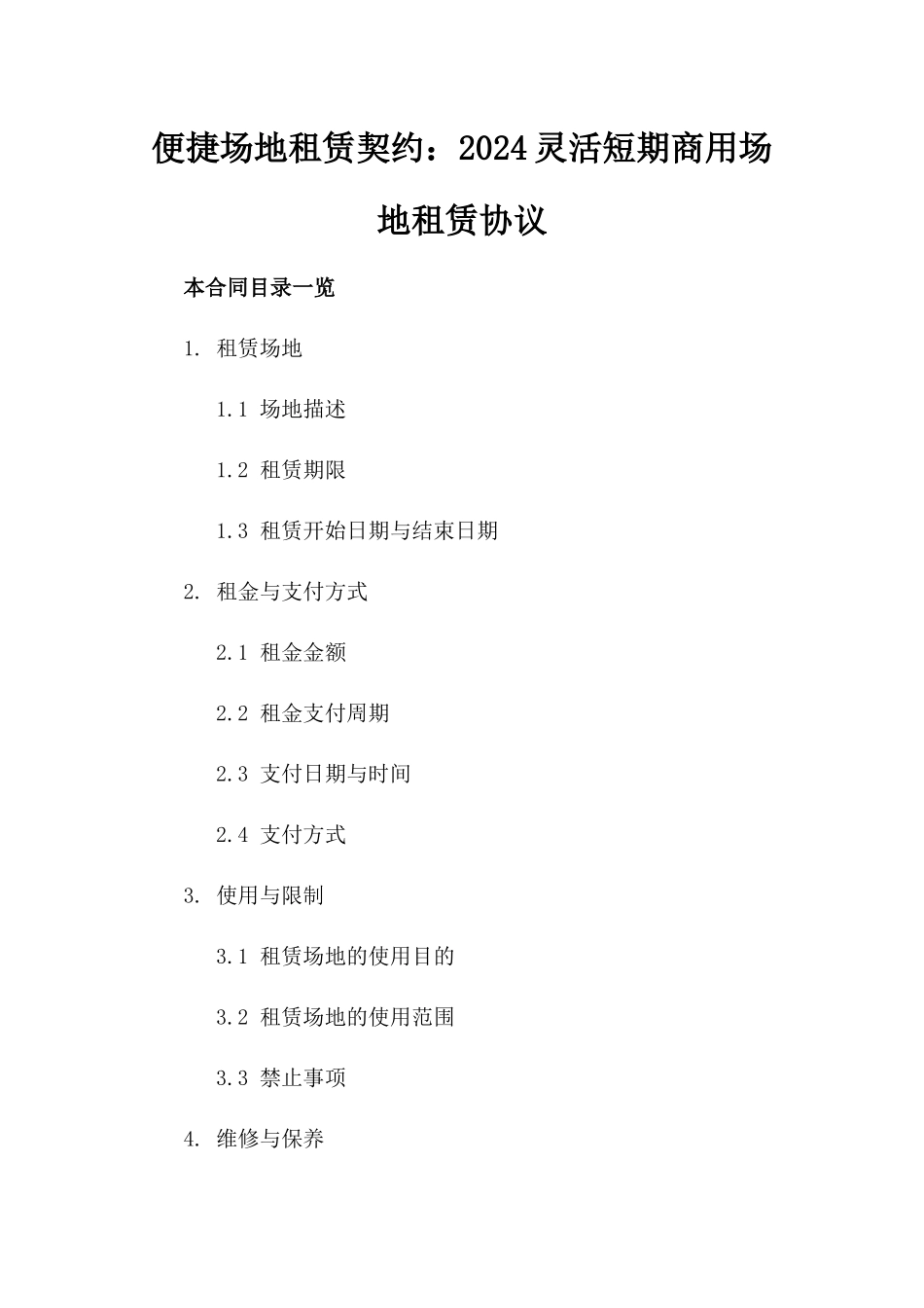 便捷场地租赁契约：2024灵活短期商用场地租赁协议_第1页