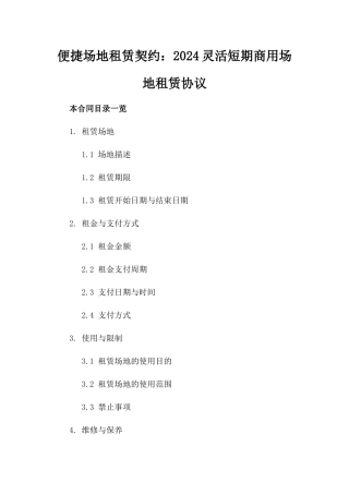 便捷场地租赁契约：2024灵活短期商用场地租赁协议