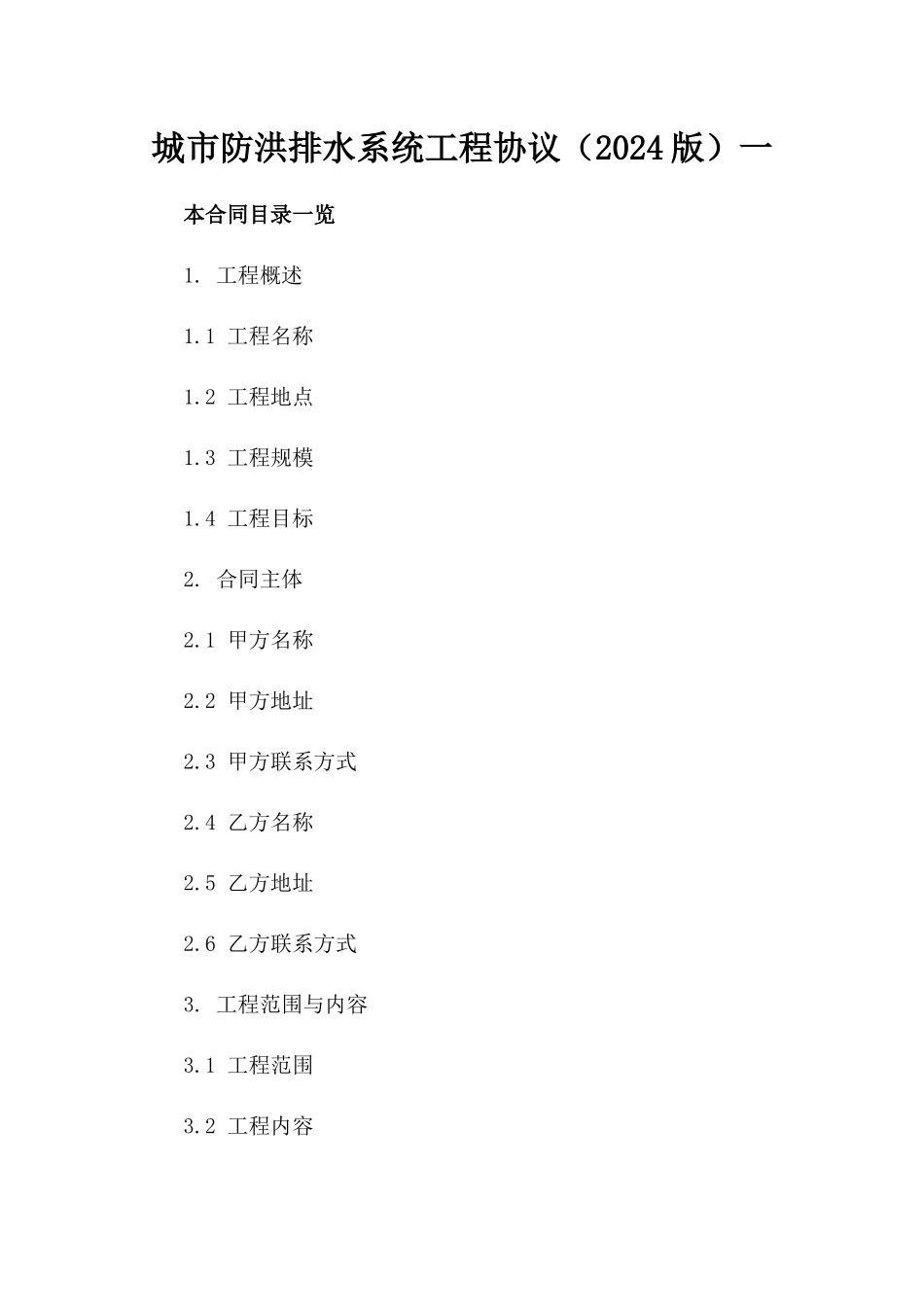 城市防洪排水系统工程协议（2024版）一_第2页