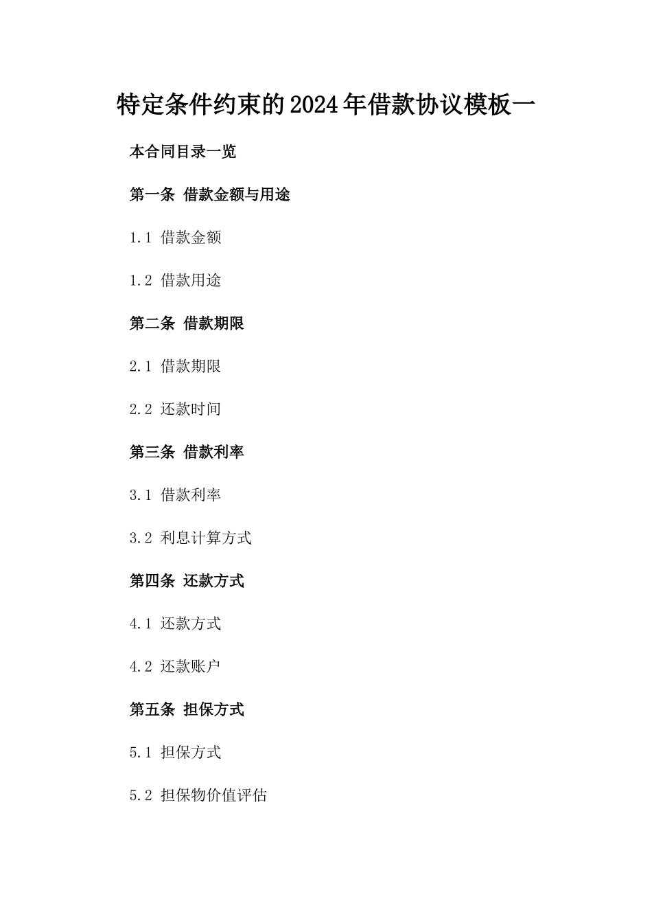 特定条件约束的2024年借款协议模板一_第2页