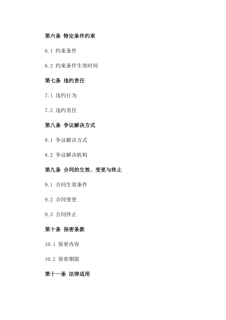 特定条件约束的2024年借款协议模板一_第3页