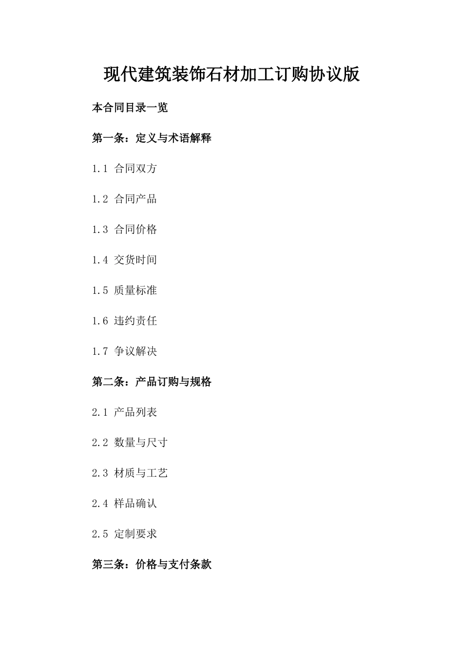 现代建筑装饰石材加工订购协议版_第2页