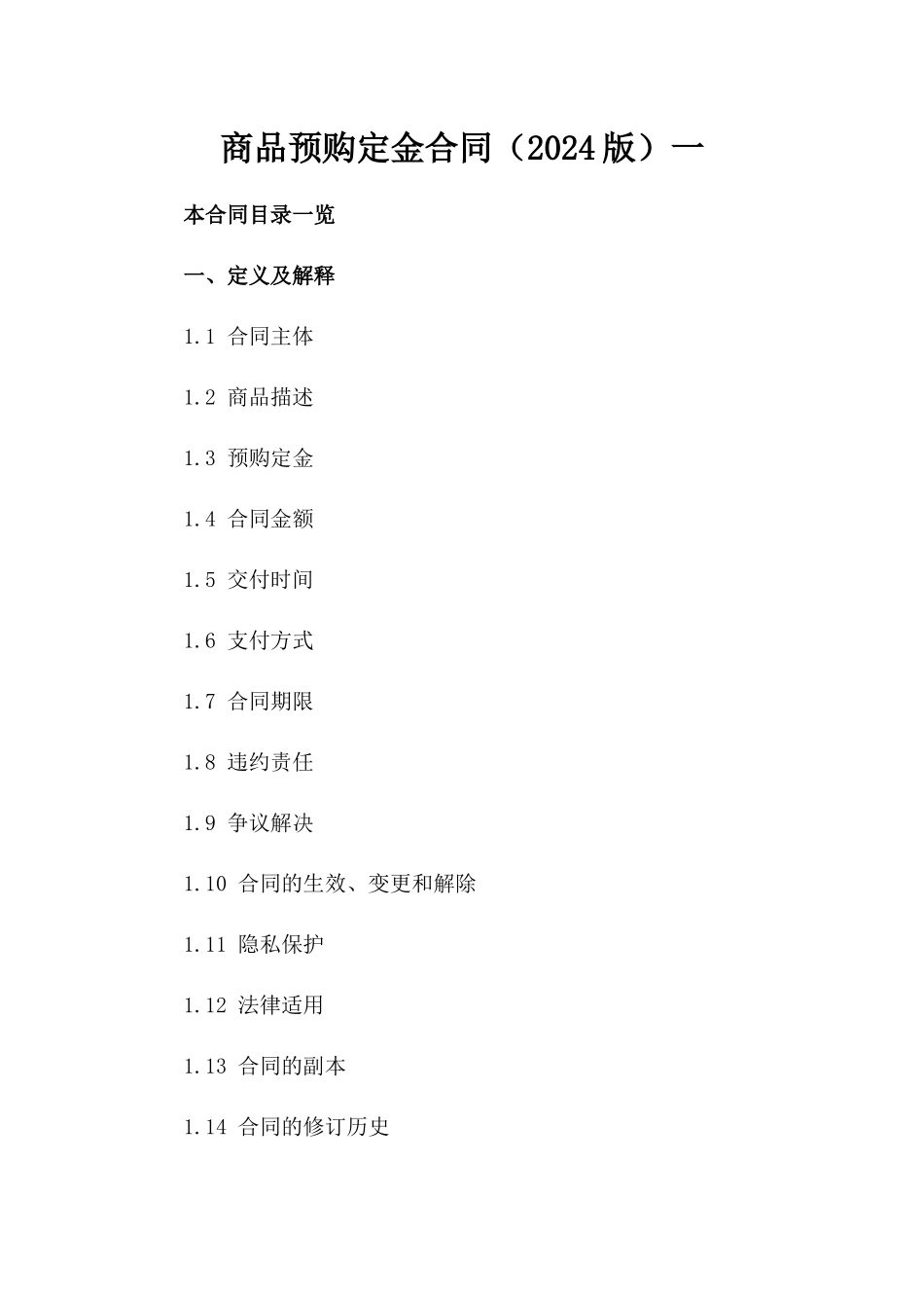 商品预购定金合同（2024版）一_第2页