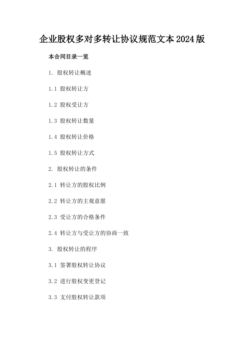 企业股权多对多转让协议规范文本2024版_第2页