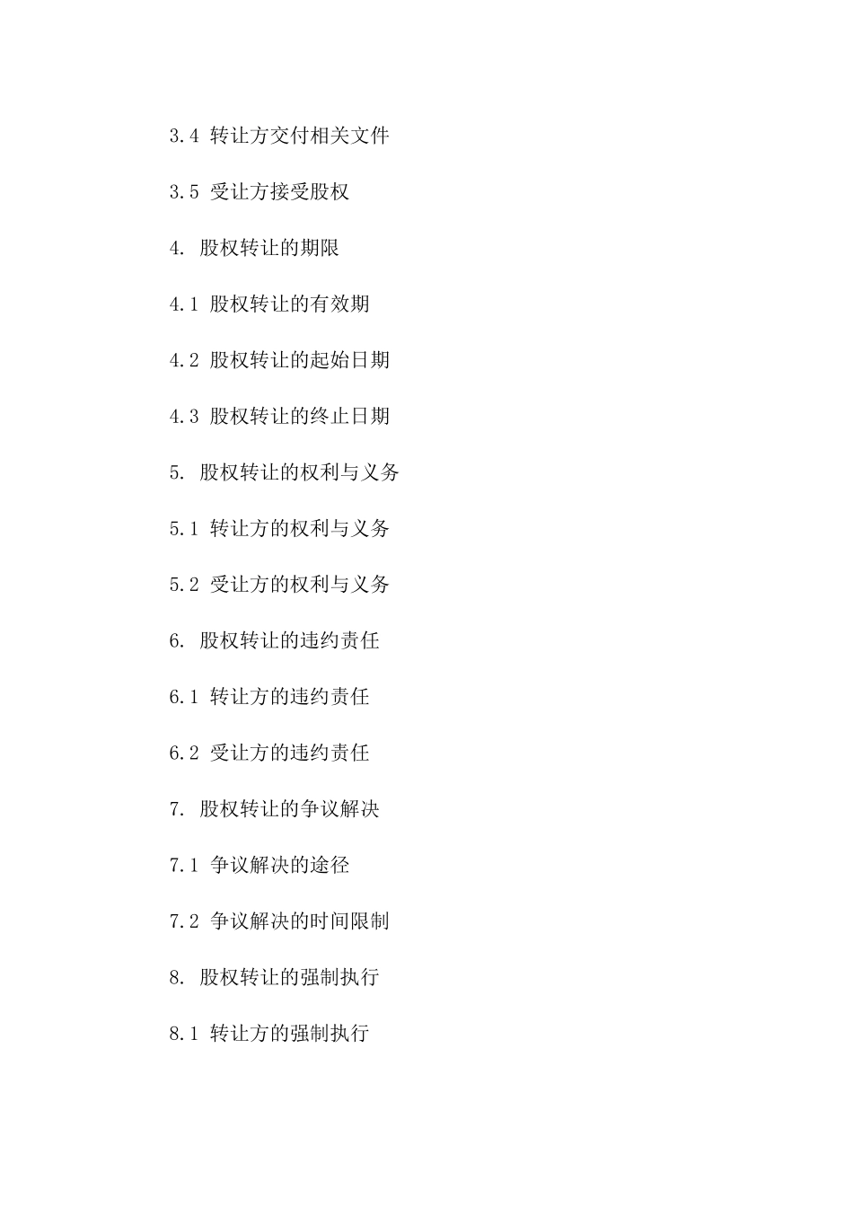 企业股权多对多转让协议规范文本2024版_第3页