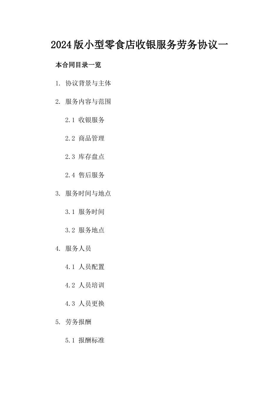 2024版小型零食店收银服务劳务协议一_第2页