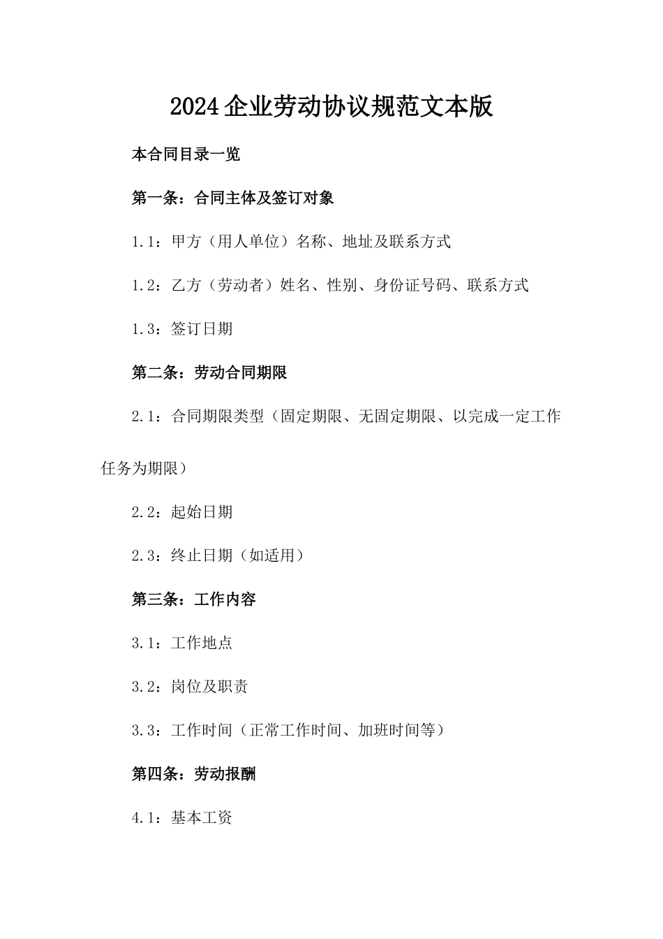 2024企业劳动协议规范文本版_第2页