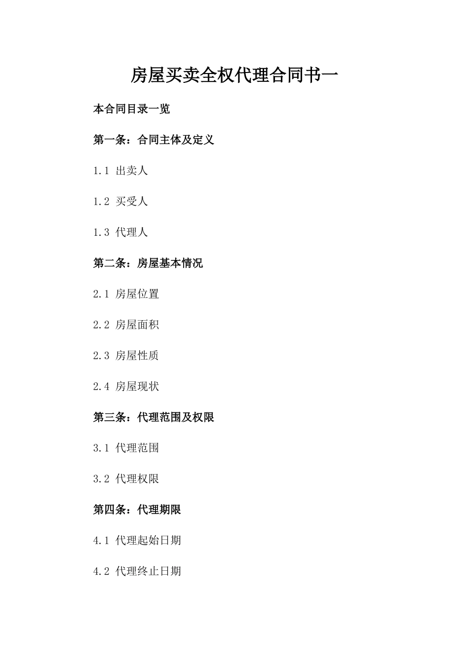 房屋买卖全权代理合同书一_第2页