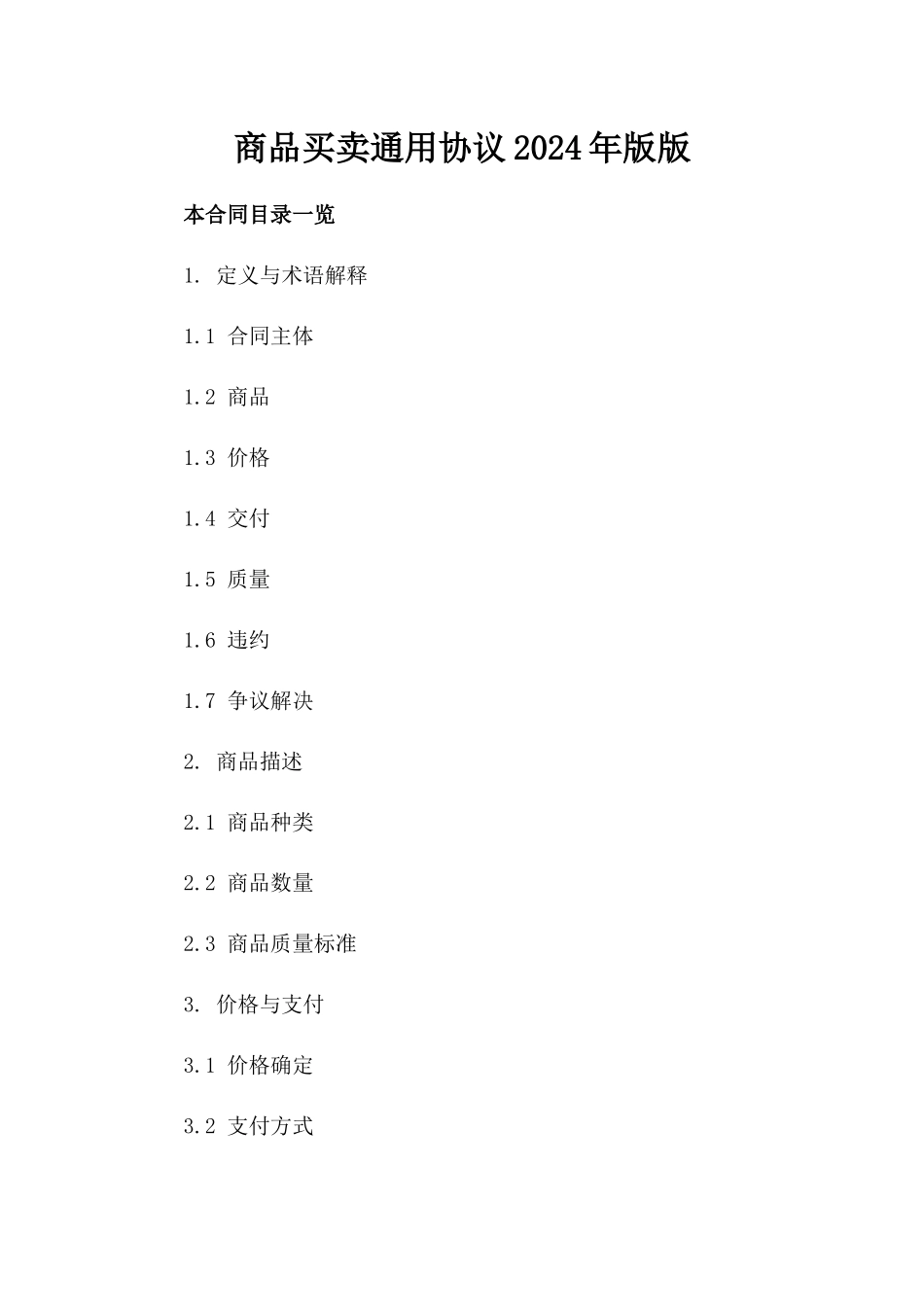 商品买卖通用协议2024年版版_第2页