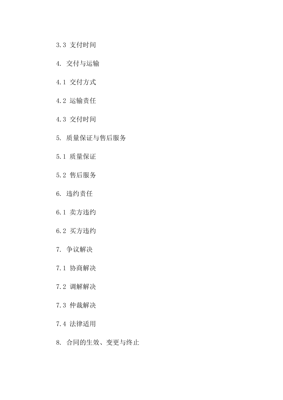 商品买卖通用协议2024年版版_第3页