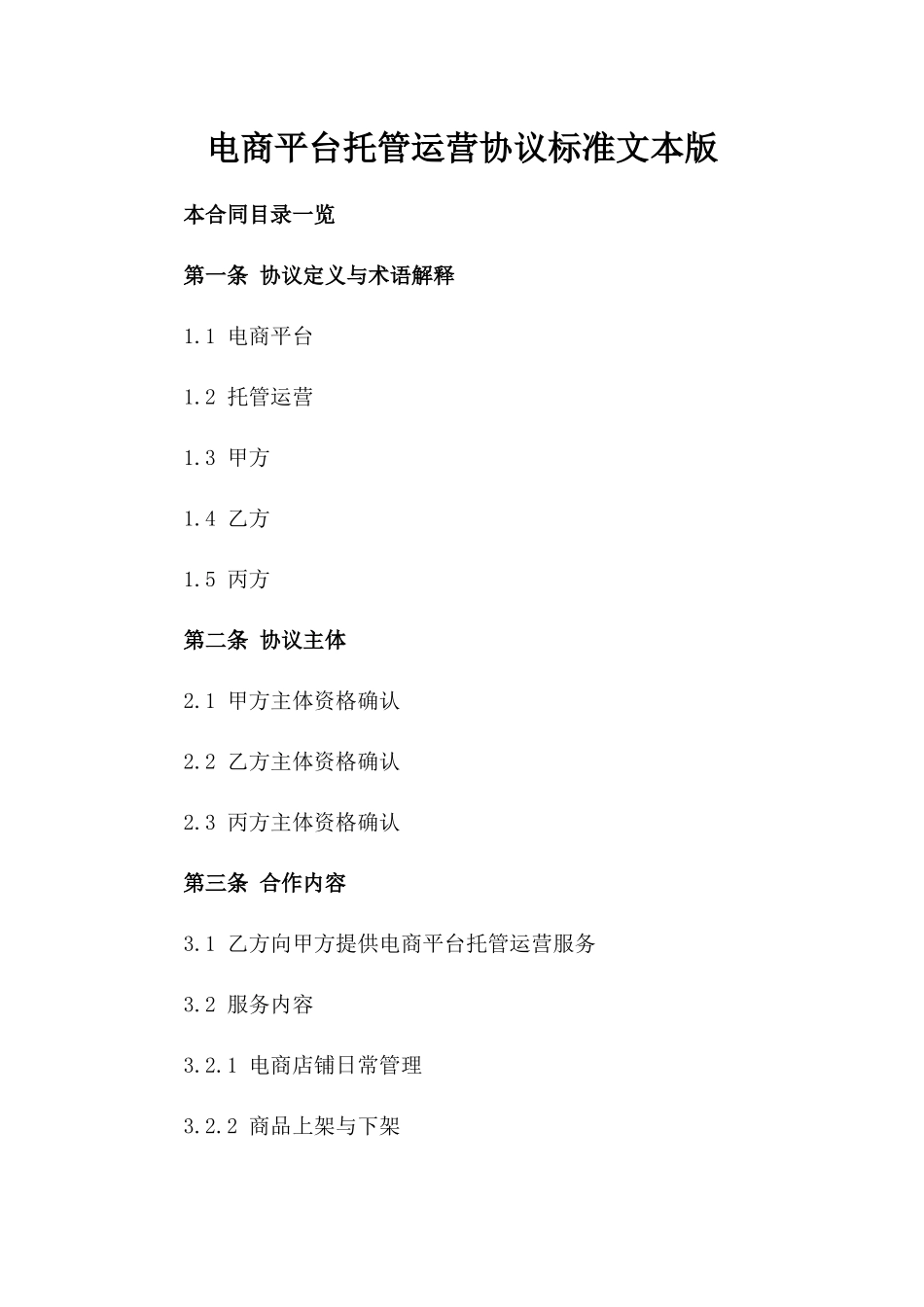 电商平台托管运营协议标准文本版_第2页