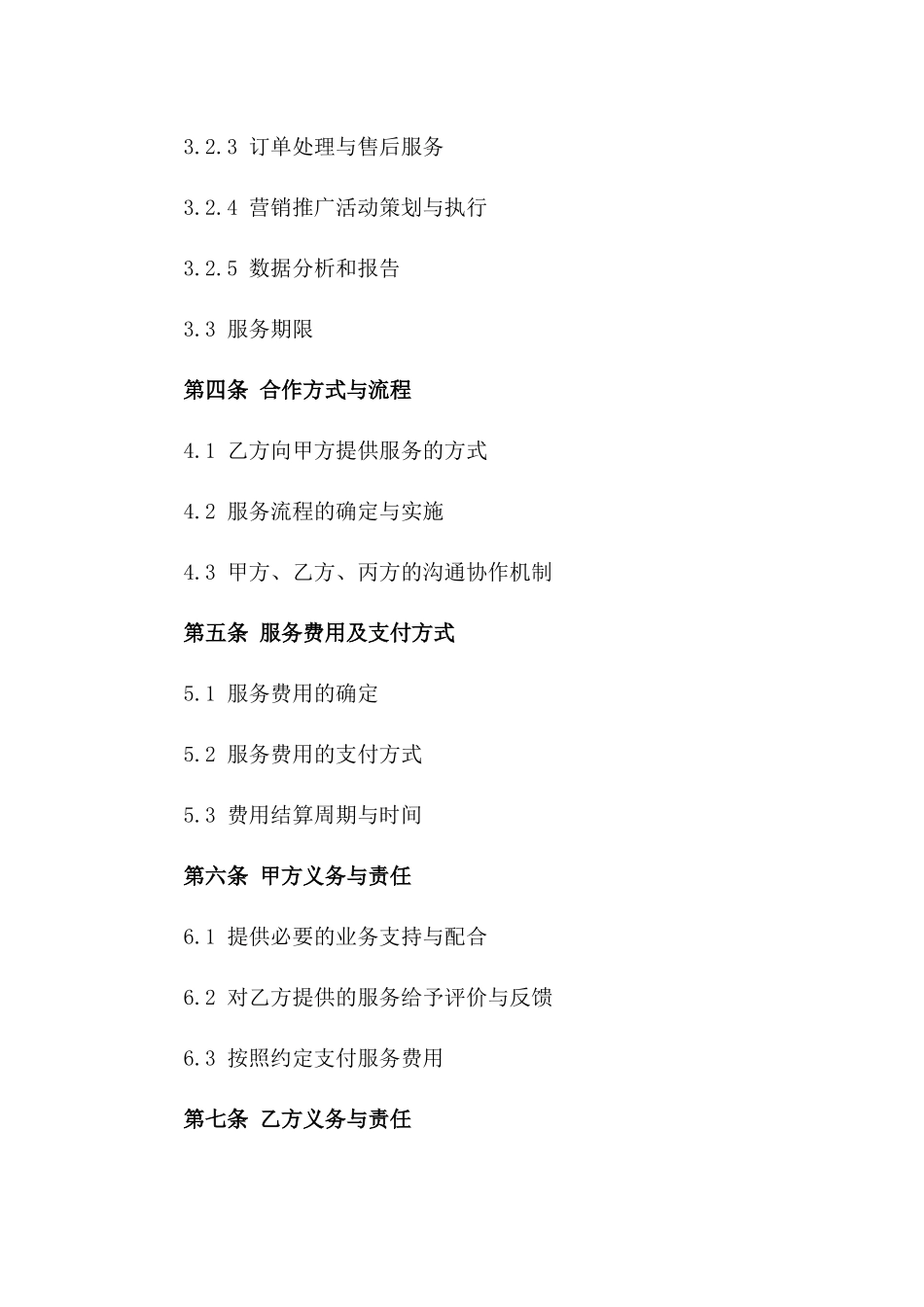 电商平台托管运营协议标准文本版_第3页