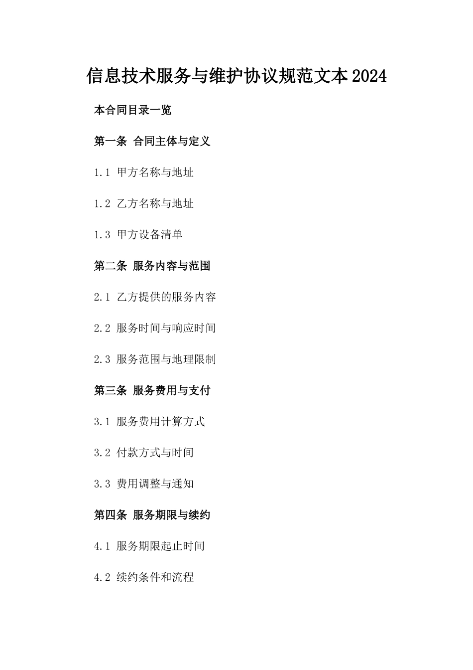 信息技术服务与维护协议规范文本2024_第1页