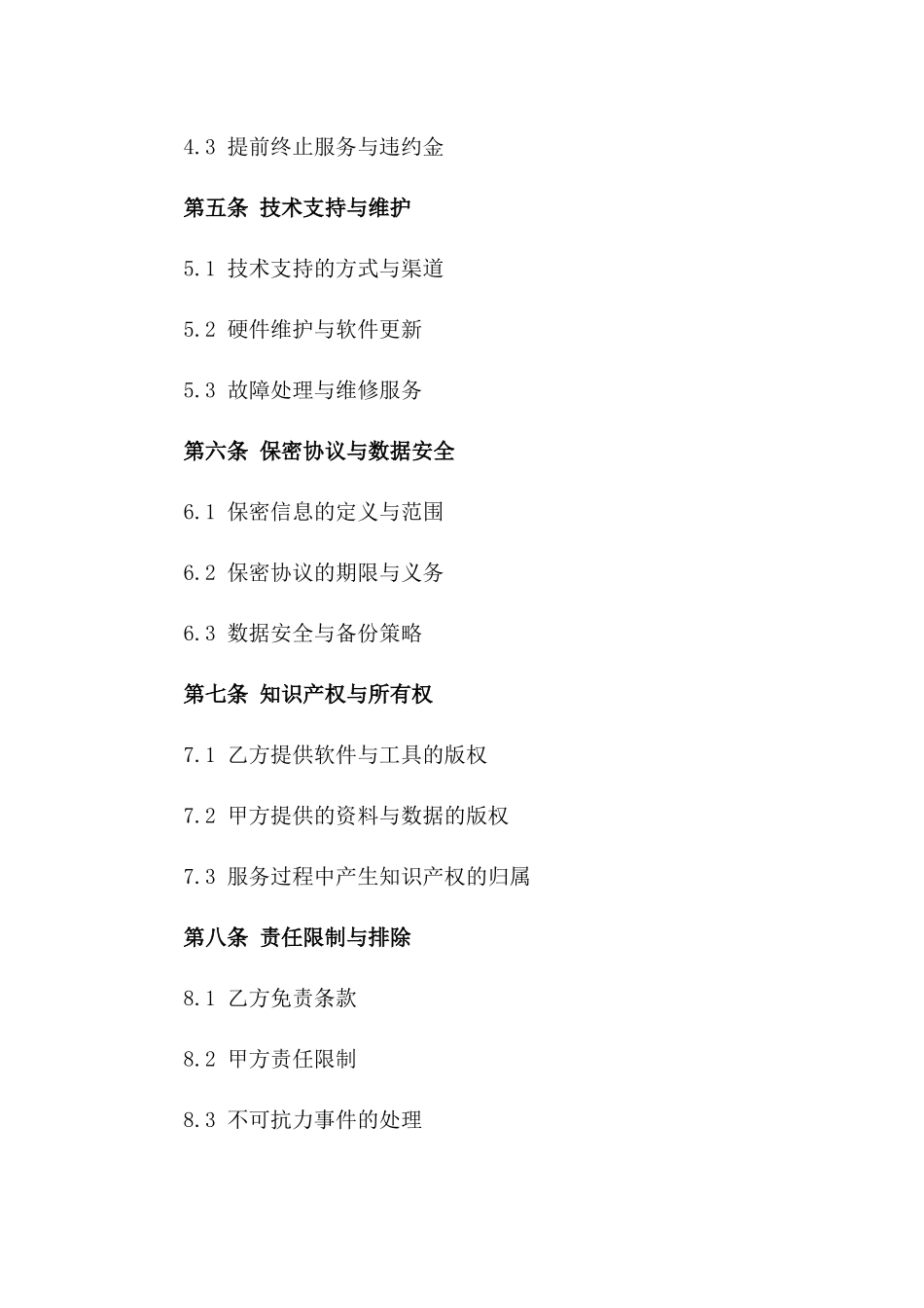 信息技术服务与维护协议规范文本2024_第2页