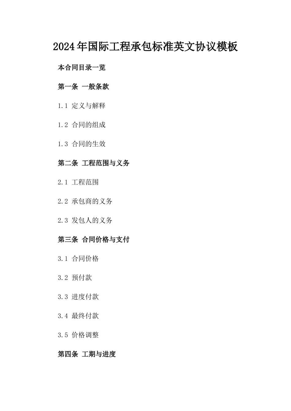 2024年国际工程承包标准英文协议模板_第1页