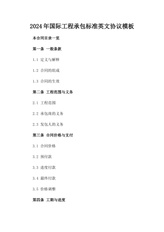 2024年国际工程承包标准英文协议模板