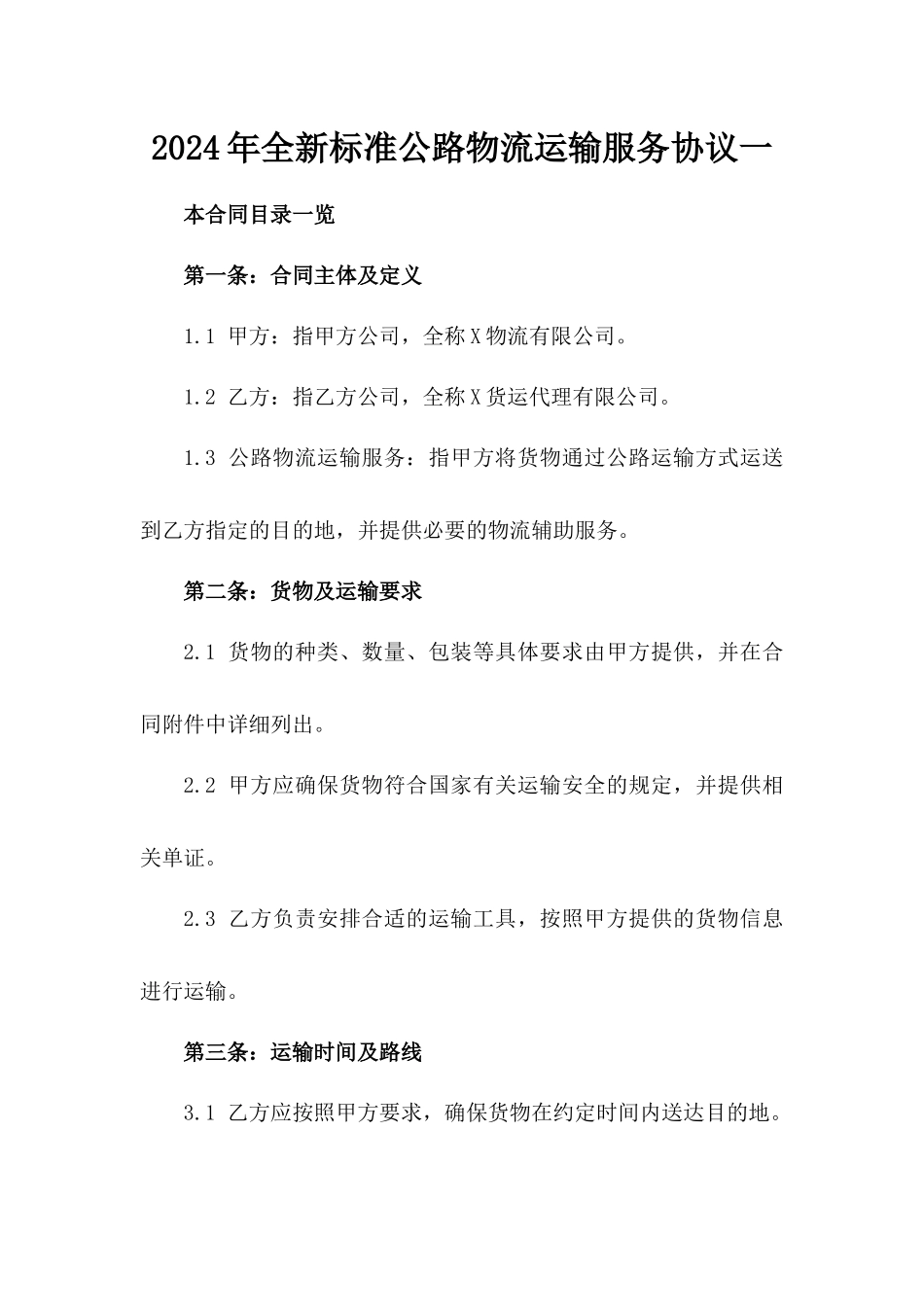 2024年全新标准公路物流运输服务协议一_第2页