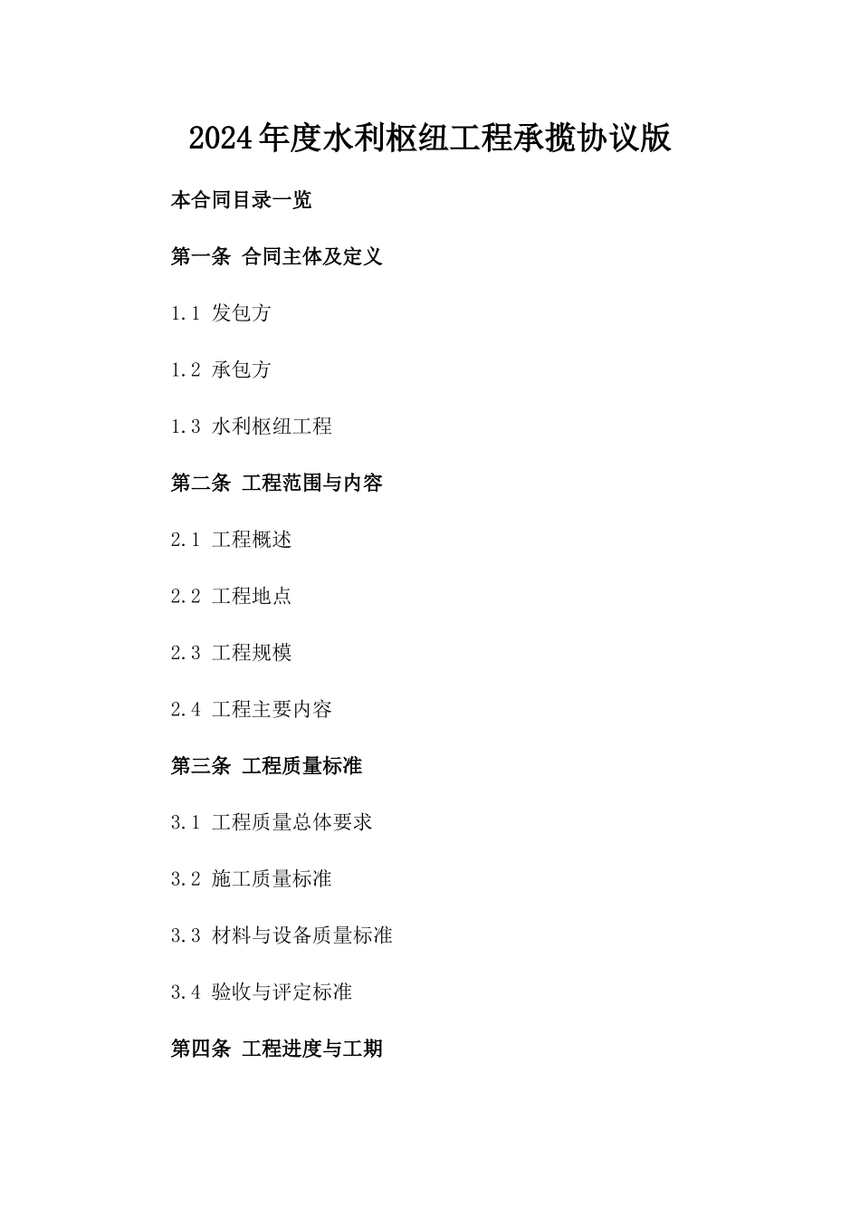 2024年度水利枢纽工程承揽协议版_第2页