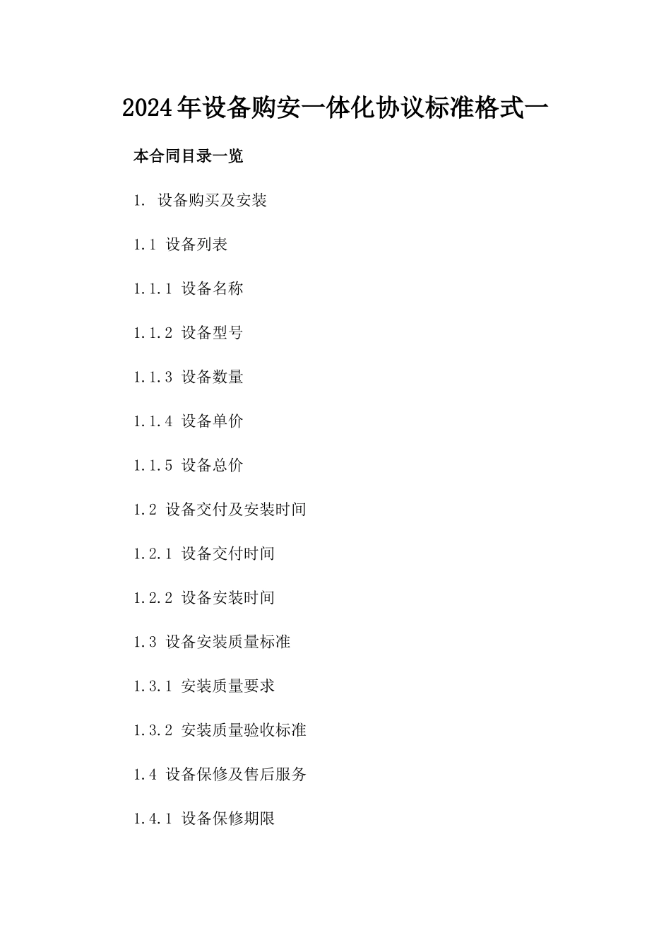 2024年设备购安一体化协议标准格式一_第2页