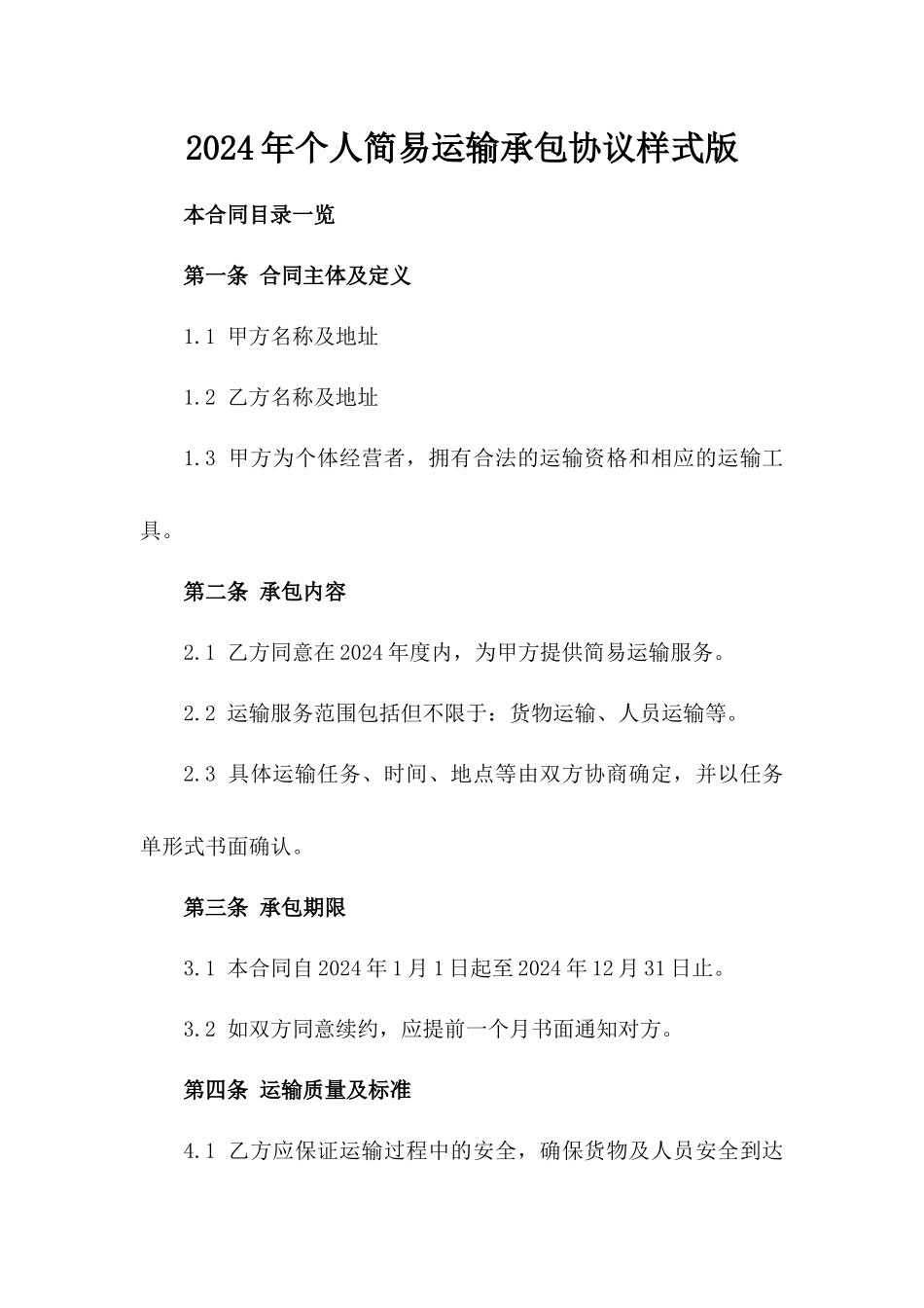 2024年个人简易运输承包协议样式版_第2页