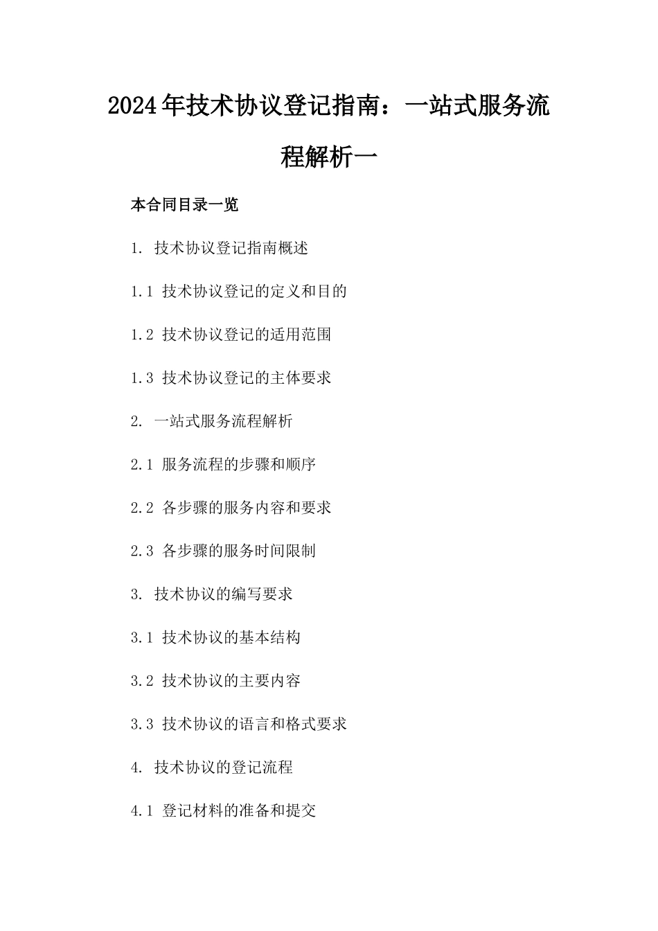 2024年技术协议登记指南：一站式服务流程解析一_第2页