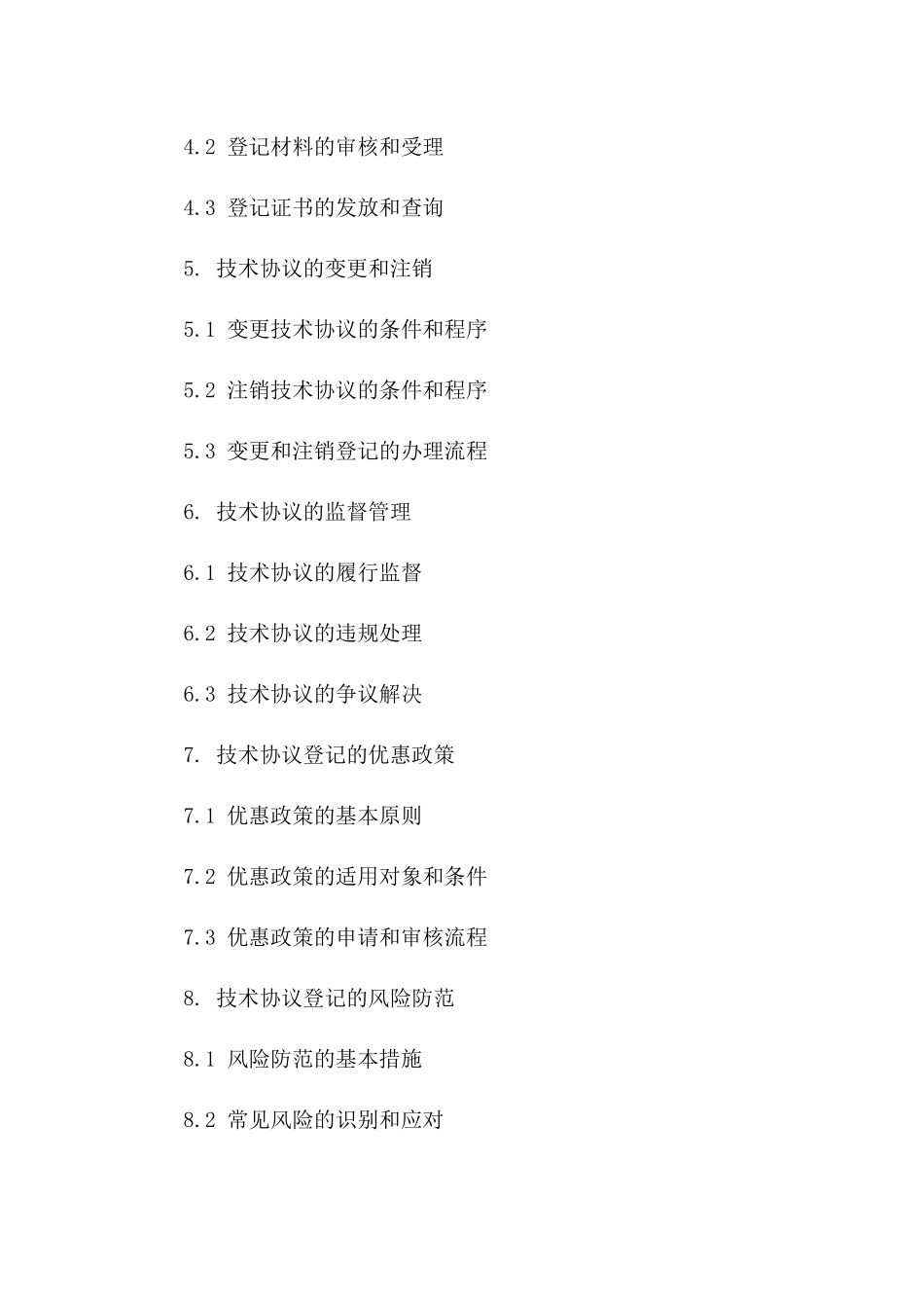 2024年技术协议登记指南：一站式服务流程解析一_第3页