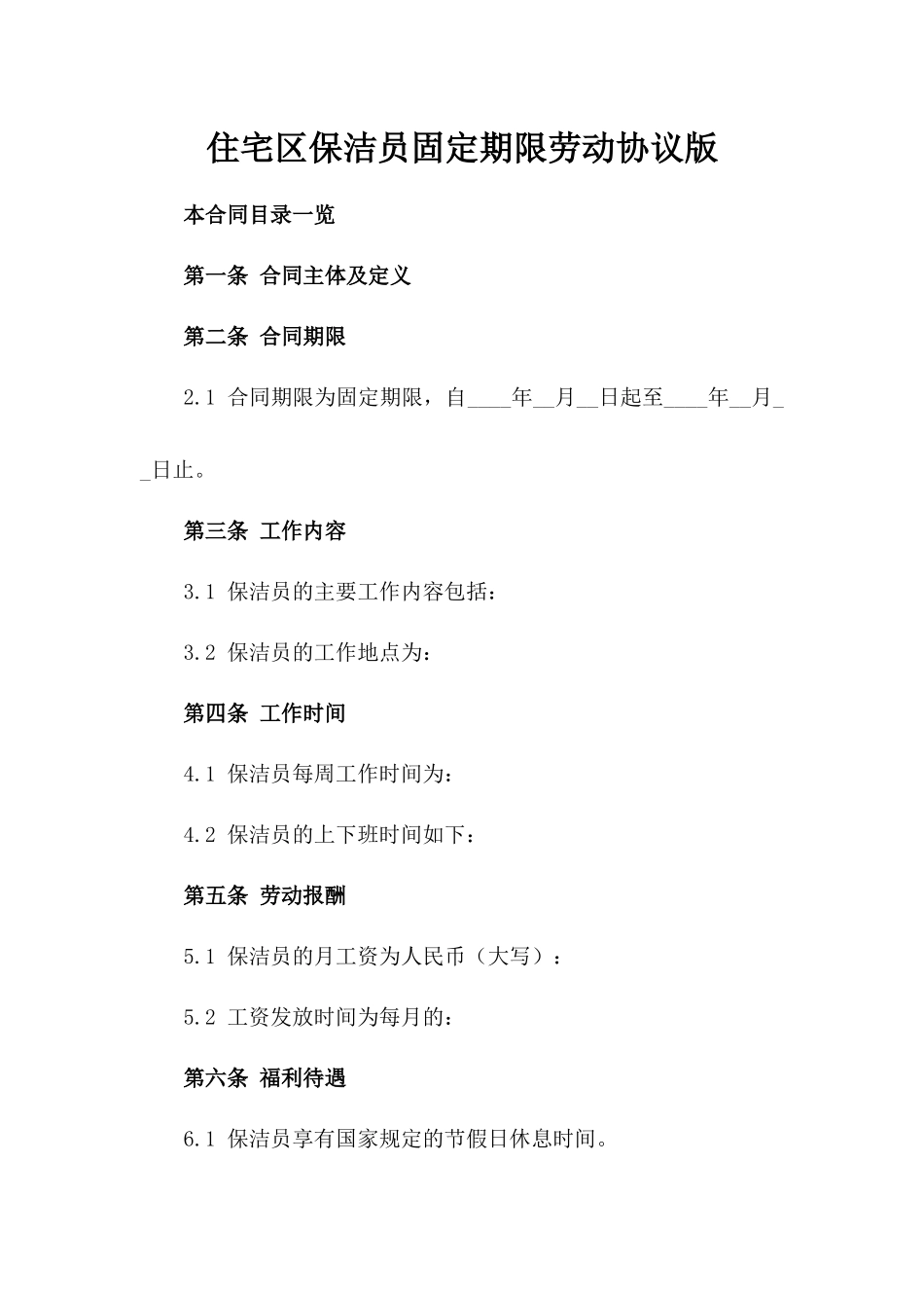 住宅区保洁员固定期限劳动协议版_第2页