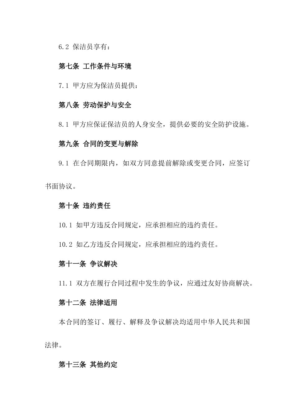 住宅区保洁员固定期限劳动协议版_第3页