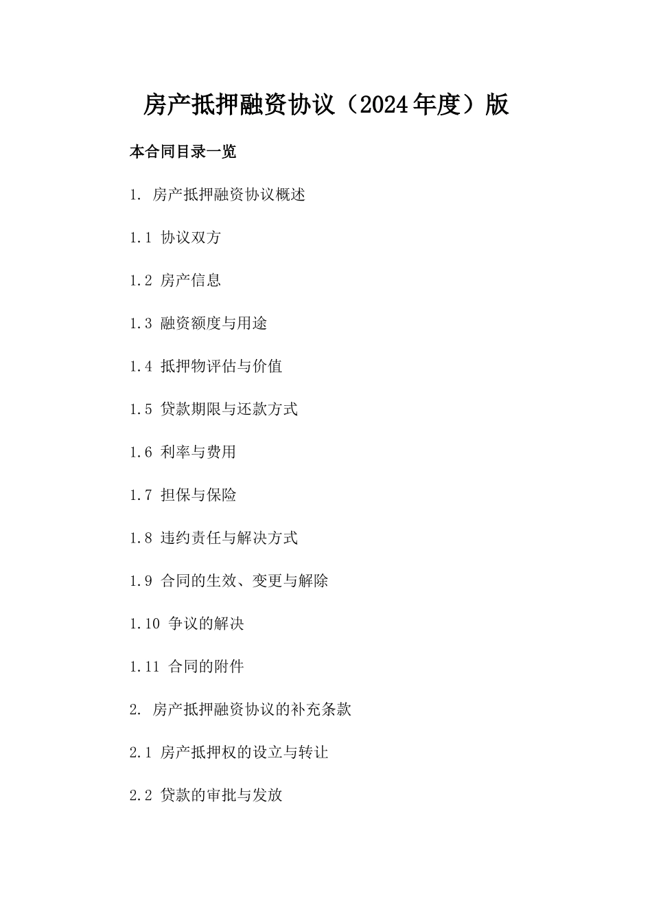 房产抵押融资协议（2024年度）版_第2页