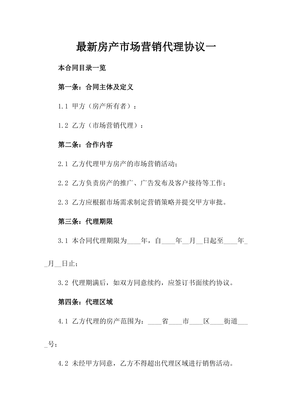 最新房产市场营销代理协议一_第2页