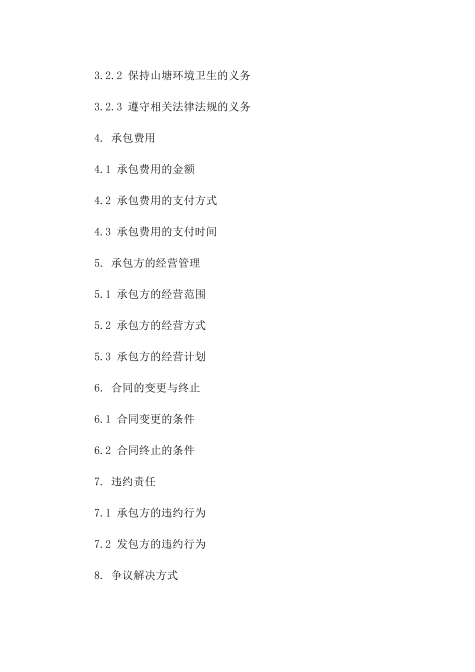 专项山塘使用权承包协议示例（2024版）一_第3页