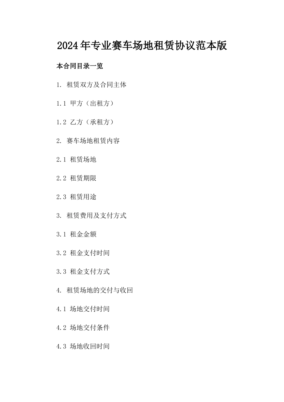 2024年专业赛车场地租赁协议范本版_第2页