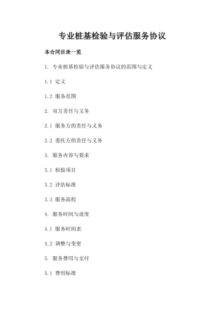 专业桩基检验与评估服务协议