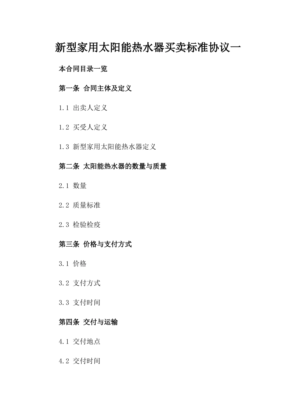 新型家用太阳能热水器买卖标准协议一_第2页