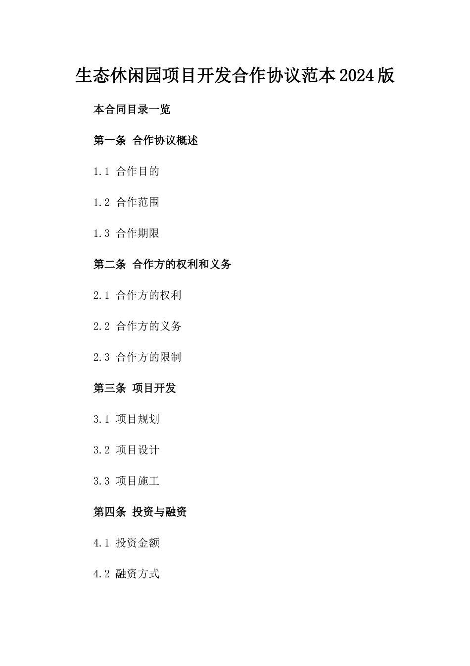 生态休闲园项目开发合作协议范本2024版_第2页