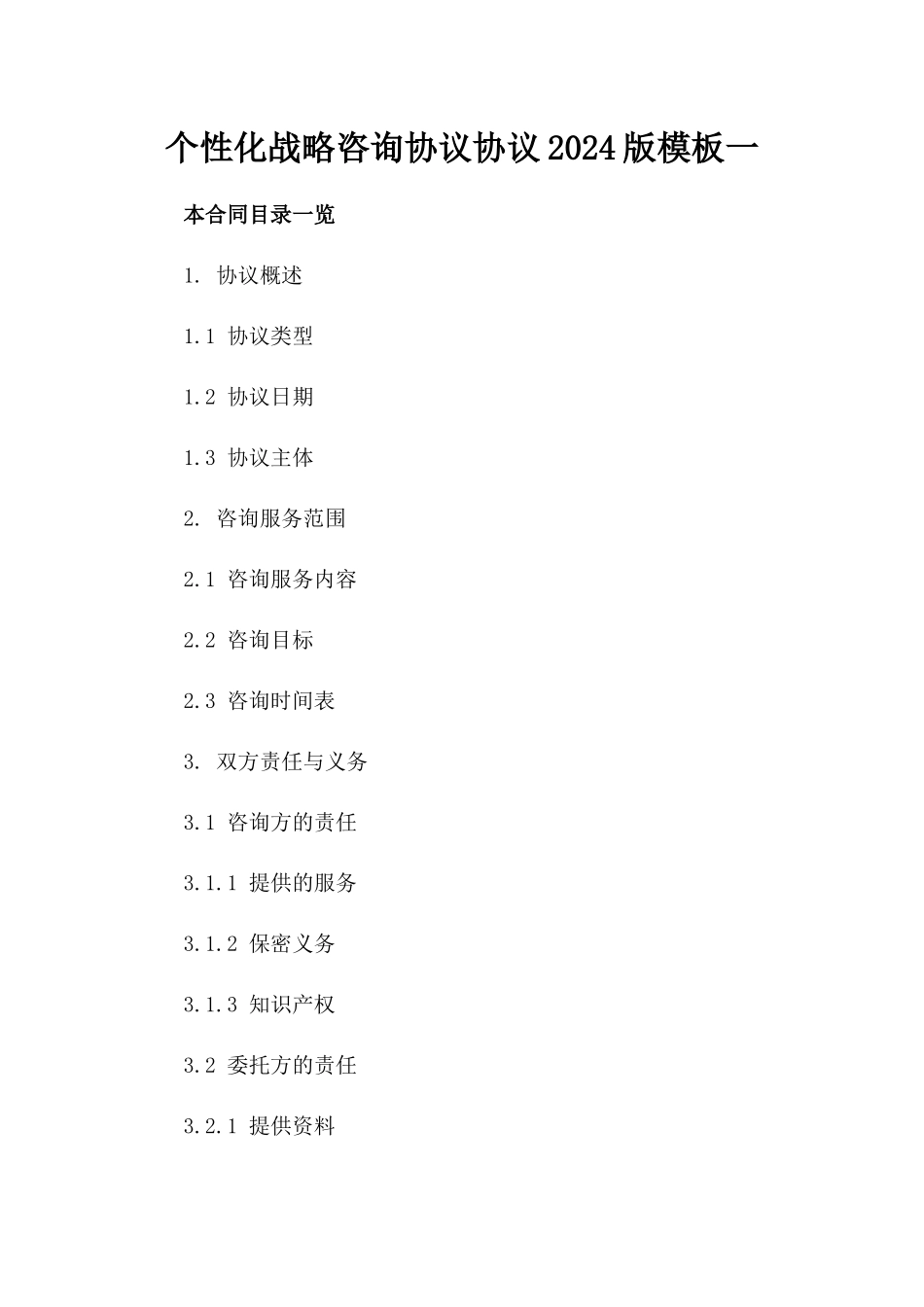 个性化战略咨询协议协议2024版模板一_第2页