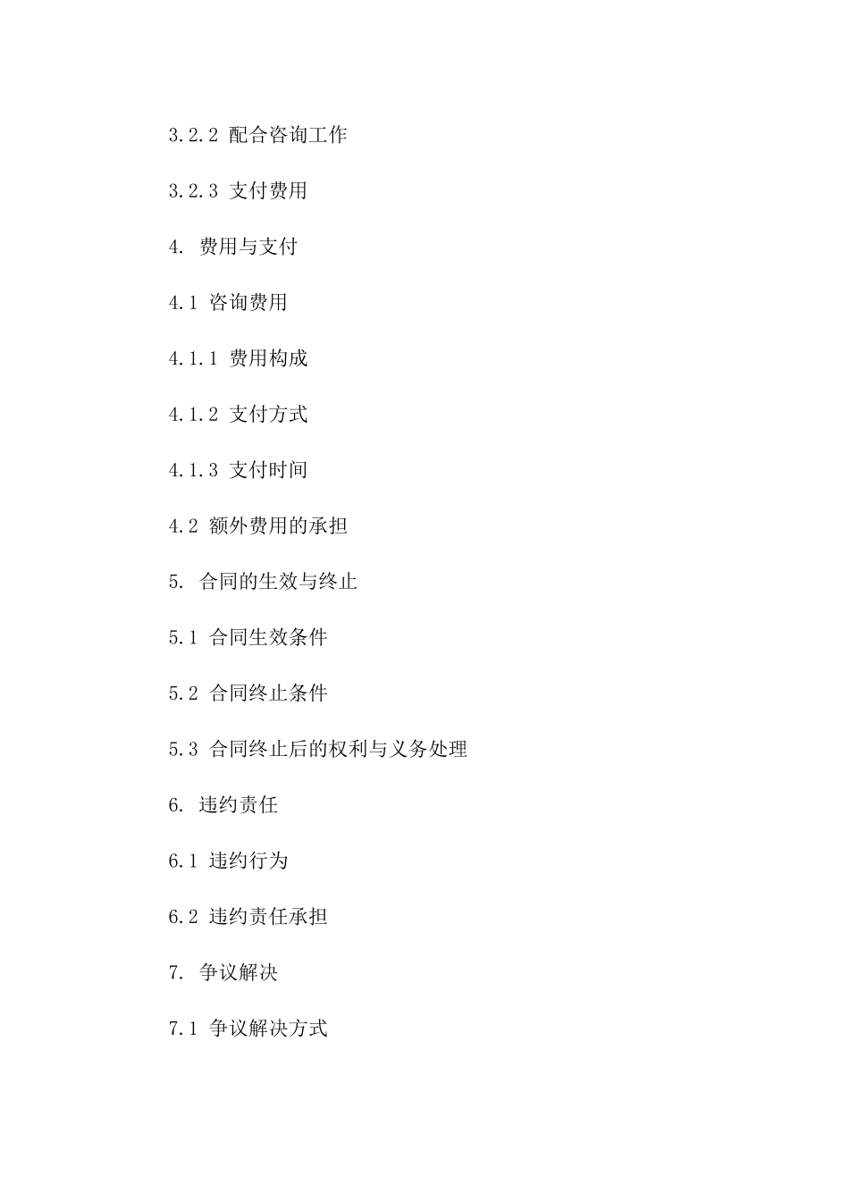 个性化战略咨询协议协议2024版模板一_第3页